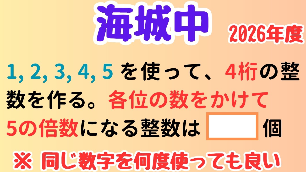 【中学入試】条件付きカウントの王道問題【海城中 2026年度】