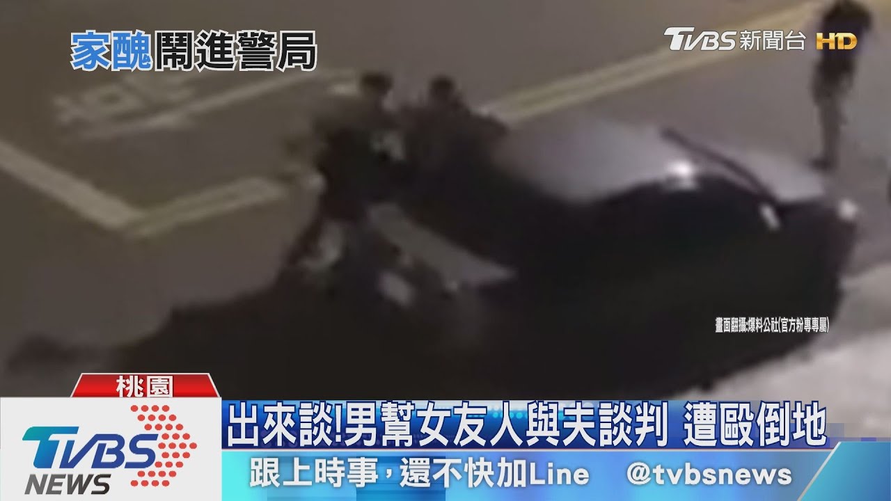 出來談!男幫女友人與夫談判 遭毆倒地