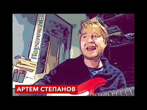 Артем Степанов - Параллель