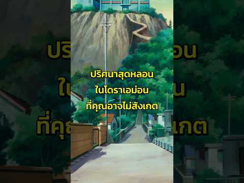 ปริศนาสุดหลอนในโดราเอม่อน #อนิเมะ #โดราเอม่อน #doraemon #การ์ตูน #โรงหนังหลังบ้าน
