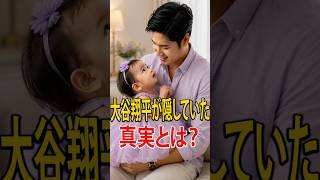 大谷翔平のもう一つの顔…スーパースターが見せた“父としての覚悟”とは？ #mlb #shoheiohtani #ohtanifamily #プロ野球