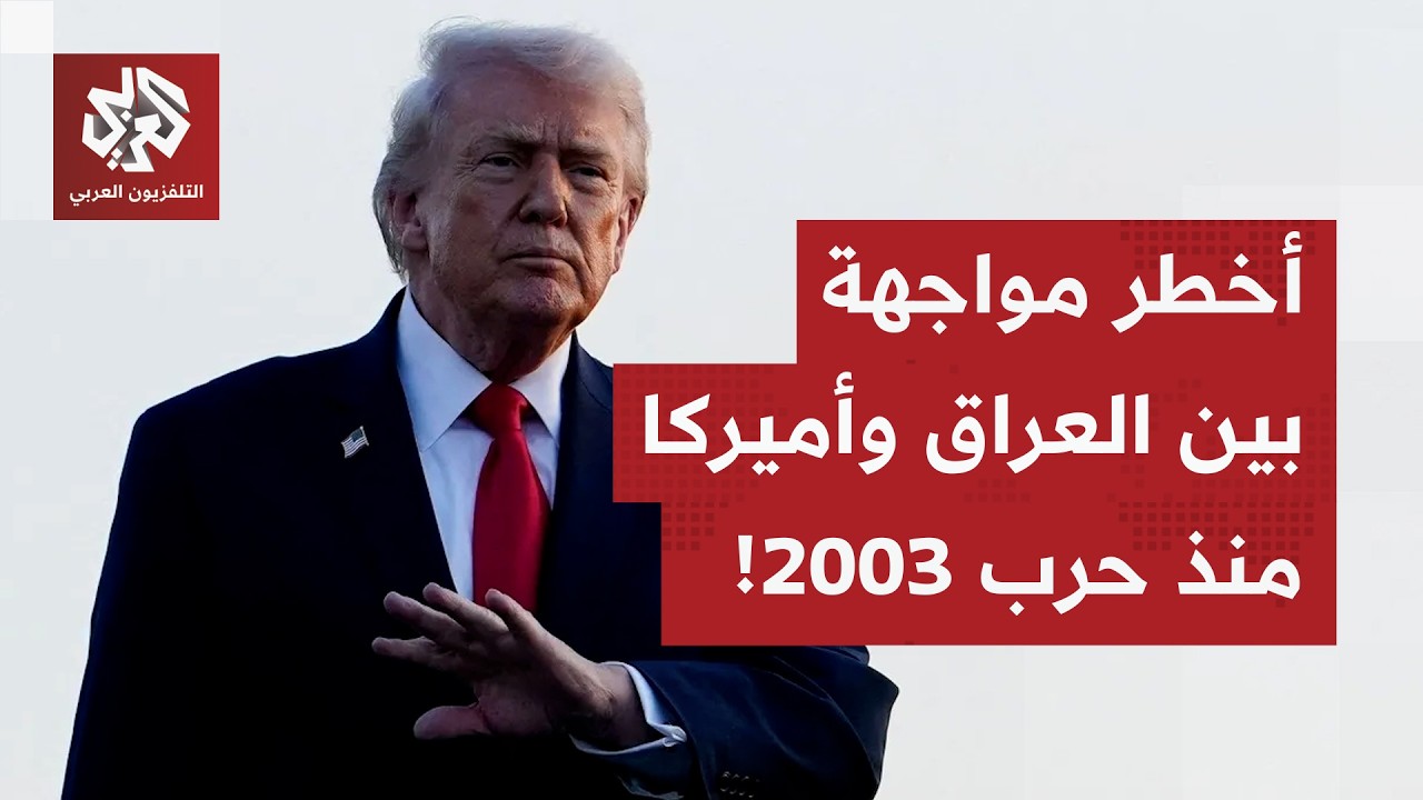 مهلة سرية أميركية تقلب موازين اللعبة في العراق.. مواجهة نارية مع أميركا في ال?