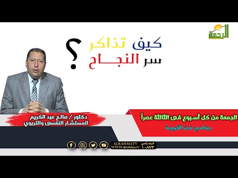 كيف تذاكر وأسرار النجاح برنامج فن التربية مع الدكتور صالح عبد الكريم