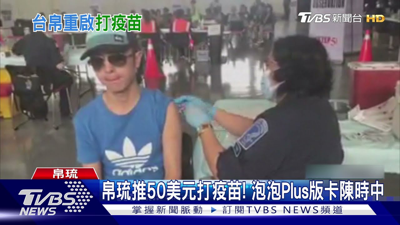 帛琉推50美元打疫苗! 泡泡Plus版卡陳時中