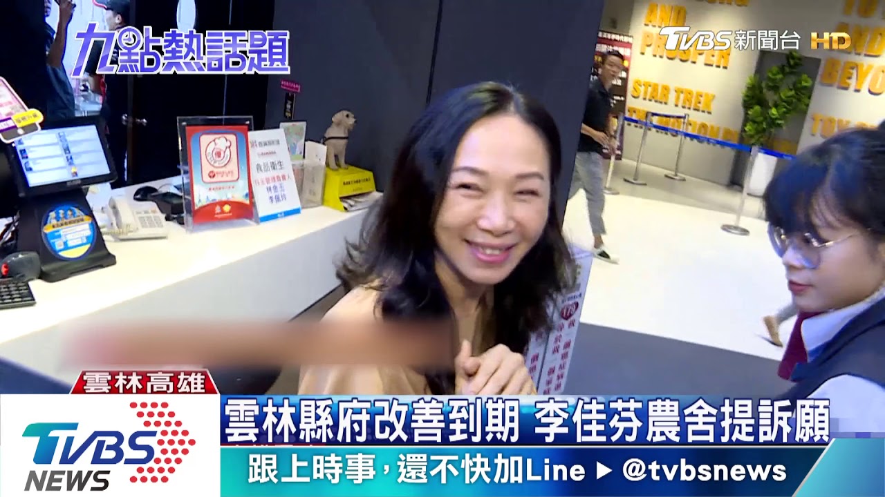 雲林縣府改善到期　李佳芬農舍提訴願