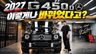  2027 G바겐 신형 G450d 이건 좀 놀라운데? 유튜브 썸네일