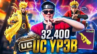 PUBG MOBILE-ийн түүхэн дахь хамгийн аймар SKIN, SET! 😱| 32,640UC NARUTO Gilt дээр үрлээ💸 PUBG MOBILE-ийн түүхэн дахь хамгийн аймар SKIN, SET! 😱| 32,640UC NARUTO Gilt дээр үрлээ💸