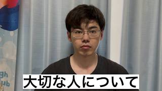 【注意喚起】僕の大切な人について。