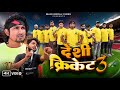 Desi Cricket 3 देशी क्रिकेट 3 Mani Meraj Vines