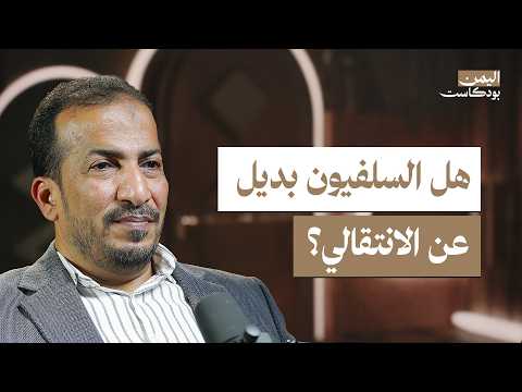 اليمن بودكاست