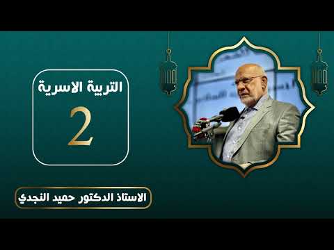 التربية الاسرية - الدكتور حميد النجدي
