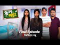 School Gang স্কুল গ্যাং Final Episode 12 চিরবিদায় বন্�