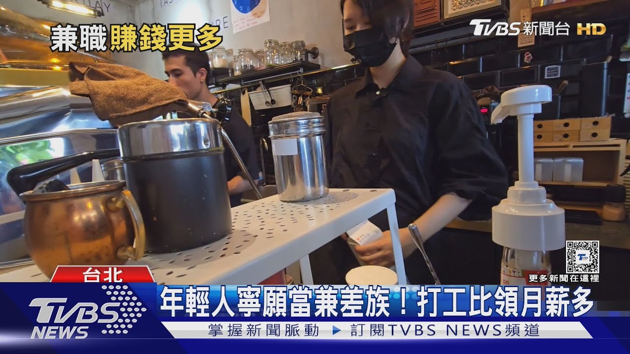 年輕人出社會後「打工月薪」完勝正職? 專家:恐推年輕人轉向兼職「加劇缺工」