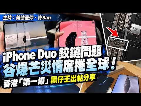 iPhone Duo 鉸鏈問題谷爆芒災情席捲全球！香港「第一爆」黑仔王出帖分享