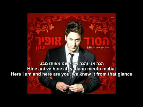 Hasod The Secret Ofir Cohen Hebrew+English Lyrics אופיר כהן הסוד כתוביות באנגלית