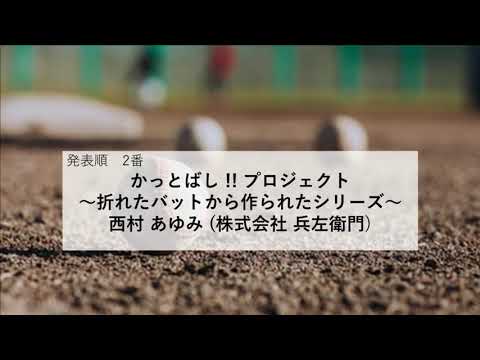 コミュニケーション学科 FUKUI SDGs AWARDS 2020 発表No.02 かっとばし‼プロジェクト~折れたバットから作られたシリーズ~