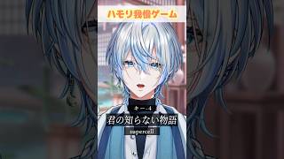 【ハモリ我慢】超メジャー曲の「君の知らない物語」でハモリ我慢できるかな？！【 #白噛ましゅー 】 #shorts