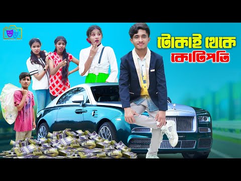 Tokai Thake Kotipoti | টোকাই থেকে কোটিপতি | dihaner natok | bengali fairy tales | bihar | dihan