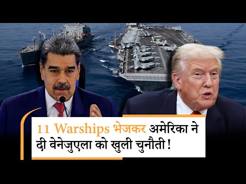 Venezuela USA Conflict | पुतिन के भारत में लैंड करने से पहले ही युद्ध की तैयारी में ट्रंप Venezuela USA Conflict | पुतिन के भारत में लैंड करने से पहले ही युद्ध की तैयारी में ट्रंप