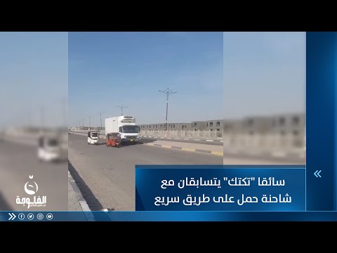 شاهد بالفيديو.. سائقا تكتك يتسابقان مع شاحنة حمل على طريق سريع