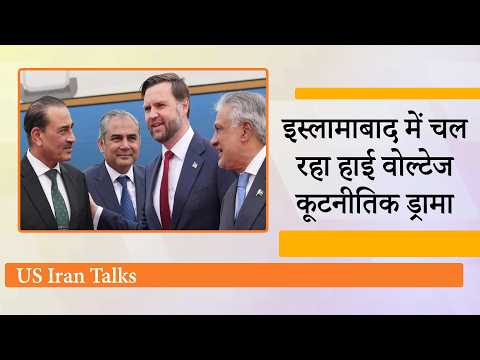 Iran-US War Ceasefire Talks: Islamabad में JD Vance ने Abbas Araghchi से की सीधी बातचीत, जमकर बहस!