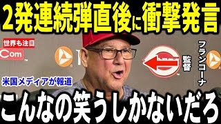【大谷翔平】PS初戦から二連発ホームランを放ち初戦を勝利で収めた試合後レッズのフランコーナ監督が”心温まる”発言を米メディアに明かし話題…デラクルーズ選手も語る