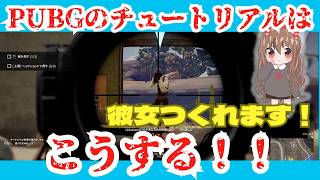 【PUBG】初心者必見！？2026チュートリアルのながれPUBG: BATTLEGROUNDS
