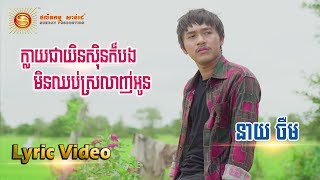 ក្លាយជាយិនសុិនក៏បងមិនឈប់ស្រលាញ់អូន - ចឺម  [ OFFICIAL LYRIC VIDEO ]