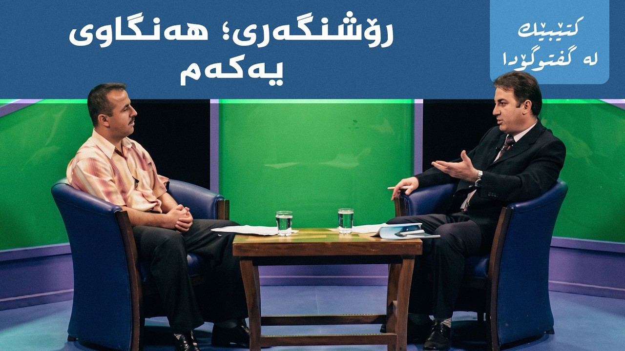 ڤیدیۆ | کتێبێک لە گفتوگۆدا - "ڕۆشنگەری؛ هەنگاوی یەکەم"