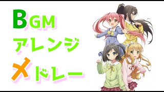 【懐ゲー】変態王子と笑わない猫。-PSP- BGMアレンジメドレー(おまけ)_END