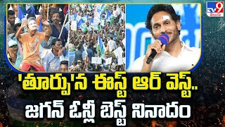 ‘తూర్పు’న ఈస్ట్ ఆర్ వెస్ట్.. జగన్ ఓన్లీ బెస్ట్ నినాదం | CM YS Jagan Bus Yatra | AP Elections 2024