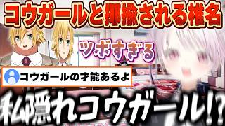 SMCのゲームセンスに同じニオイを感じる/おかゆはスケベではない/うづコウにハマってコウガールと揶揄される椎名【にじさんじ/椎名唯華】