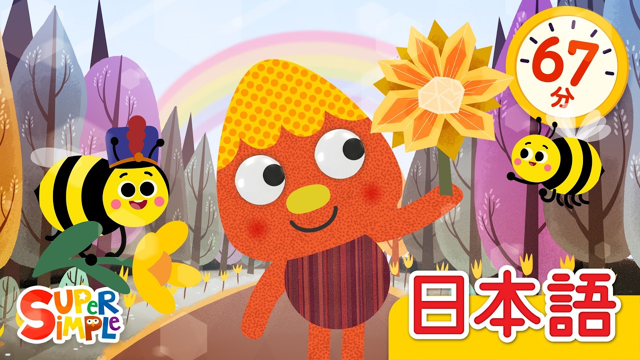 おもちゃのうた こどものうたメドレー「I Have A Toy + More」| こどものうた | ヌードルとおともだち | Super Simple 日本語