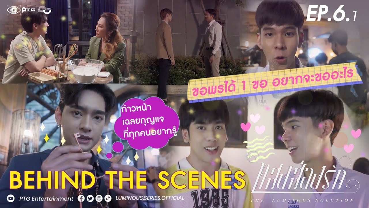 [Behind the Scene] Series The Luminous Solution แสงส่องรัก | EP.6.1