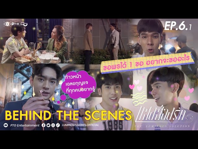 [Behind the Scene] Series The Luminous Solution แสงส่องรัก | EP.6.1