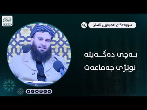 بەچی دەگەیتە نوێژی جەماعەت
