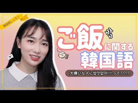 ガチ韓国語 大嫌いな人にも 気になる人にも 밥 ご飯 で 話せる Miso Kim 講師コラム Cafetalk ガチ韓国語 大嫌いな人にも 気になる人にも 밥 ご飯 で 話せる Miso Kim 講師コラム Cafetalk
