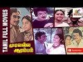 Mudivalla Arambam 1984 Rajesh Jyothi Tamil Super Hit Full Movie Bicstol Channel