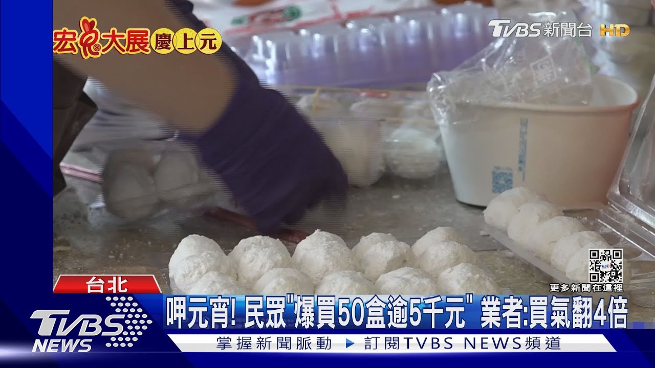 呷元宵!民眾「爆買50盒逾5千元」 業者:買氣翻4倍