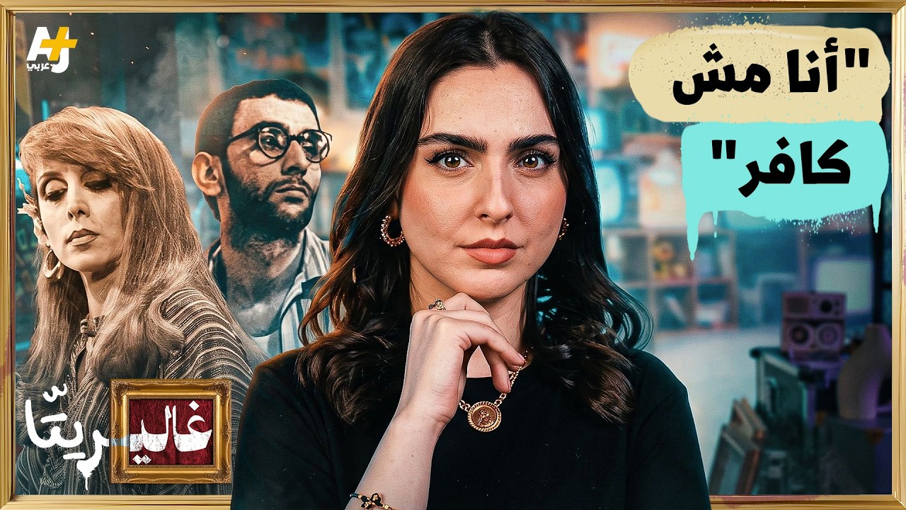 غاليريتا | من "أنا مش كافر" إلى "أناديكم".. صرخة الغناء اللبناني للعالم