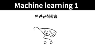 Machine learning 1 - 20. 연관규칙학습