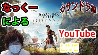 #15【アサシンクリードオデッセイ】なっくーによる（PS4版）ASSASSINS CREED ODYSSEY！まったり実況15日目！