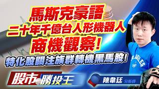 馬斯克豪語二十年千億台人形機器人商機觀察 ! 特化股關注族群轉機黑馬股 !#聯亞 #華星光 #大銀微 #直得 #達興材料 #台特化｜股市勝投王｜陳韋廷 (圖)