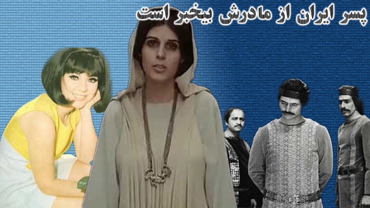 پسر ایران از مادرش بی خبر است - با بازی رضا ژیان و آهو خردمند