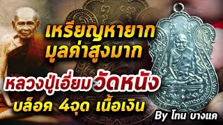 หลวงปู่เอี่ยม วัดหนัง l หยิบกล้องส่องพระ 12/10/63 หลวงปู่เอี่ยม วัดหนัง l หยิบกล้องส่องพระ 12/10/63