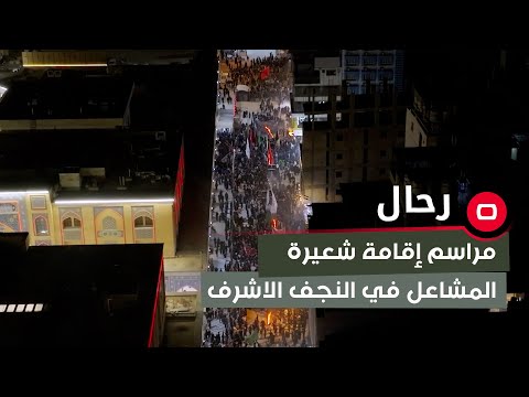 شاهد بالفيديو.. مراسم إقامة شعيرة المشاعل في النجف الاشرف