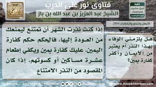 صورة 2194 - النذر المعلق على ارتكاب معصية معينة - نور على الدرب