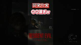 【切り抜き】〇〇過ぎw #バイオハザードレクイエム #バイオハザード #residentevil #ゲーム実況 #ホラーゲーム #shorts  #ホラー #ゲーム #グレース