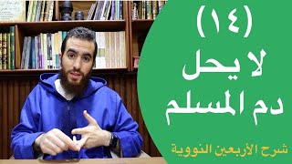 صورة ١٤- لا يحل دم المسلم - الحديث الرابع عشر - شرح الأربعين النووية - شريف علي