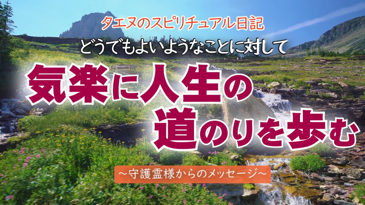 【タエヌ】どうでもよいようなことに対して～守護霊様からのメッセージ～#スピリチュアル #チャネリング #タエヌ